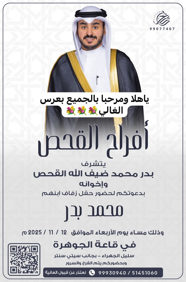 SoudBudhuhair's tweet photo. أتـشـرف بـدعـوتـكـم 
       لحضور حـفـل زفاف اخي الغالي 

المهندس/ محمد بدر القحص …"

بمشيئة الله تعالىٰ مساء يوم الاربعاء الموافق
              2025/11/12 
في قاعة : الجوهرة -سليل الجهراء 
يا هلا ومرحبا بالجميع 💐💐 https://t.co/H4WSOH1HCN