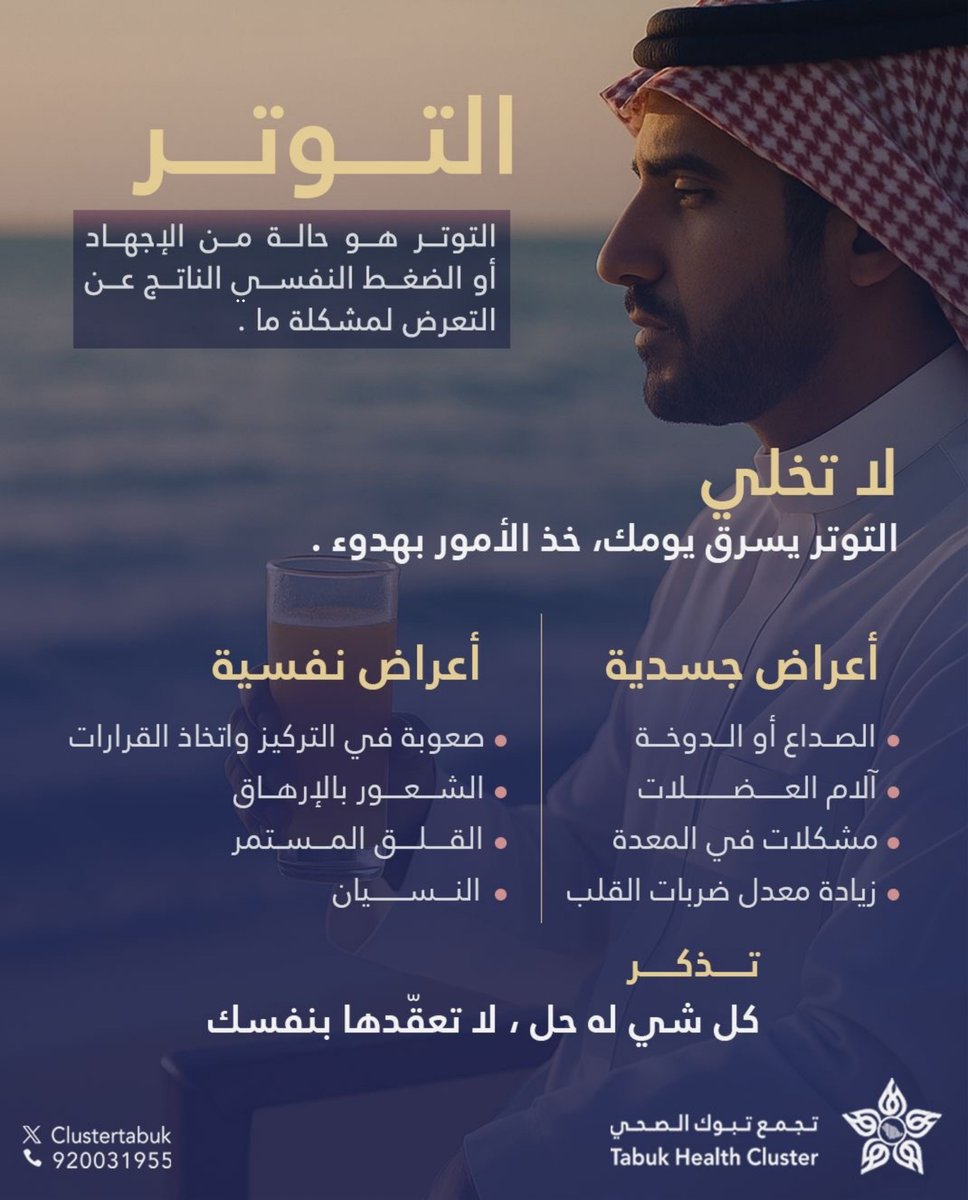 Clustertabuk's tweet photo. #توعية | 🩺

لا تدع التوتر يسيطر على يومك.
توقّف قليلًا، وتنفس بعمق، وخذ الأمور بهدوء.
صحتك النفسية تستحق الاهتمام.

#الأسبوع_العالمي_للتوتر
#تجمع_تبوك_الصحي https://t.co/SrjG48EbeU