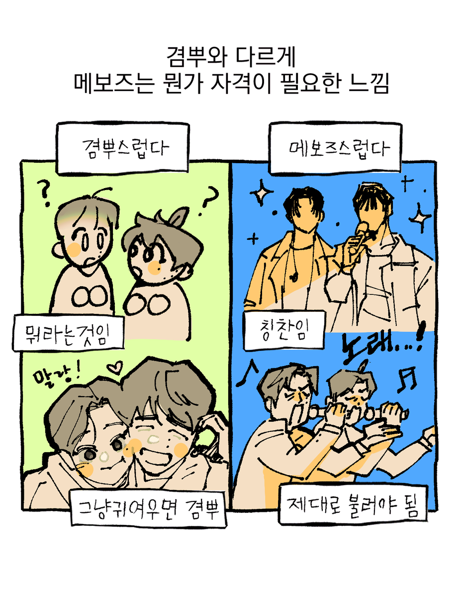 겸뿌와 메보즈