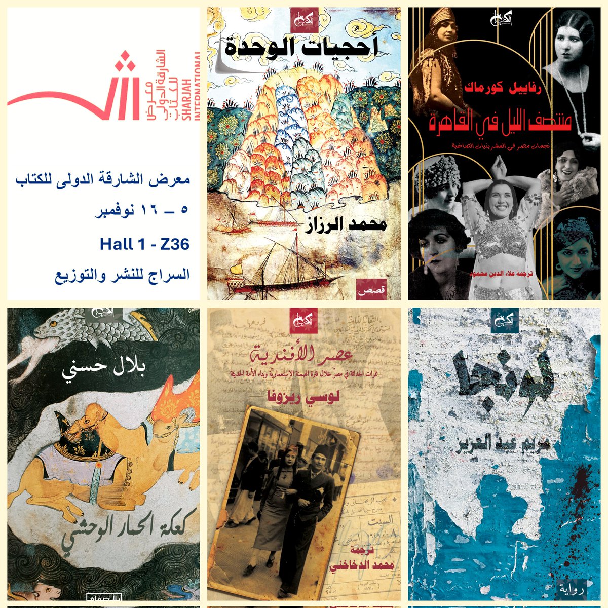 Kotobkhan's tweet image. تتوافر إصدارات الكتب خان للنشر القاهرة فى جناح وكيلنا دار السراج للنشر قاعة 1-Z36 وتعرفوا على إصداراتنا الجديدةوالمتميزة.  #القراءة_أسلوب_حياة #الكتب_خان_للنشر 
 #SIBF2025 #الشارقة #مكتبة_الكتب_خان