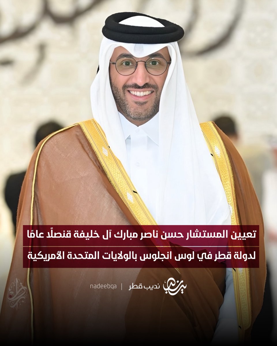 تعيين المستشار حسن ناصر مبارك آل خليفة قنصلًا عامًا لدولة قطر في لوس انجلوس بالولايات المتحدة الأمريكية

#نديب_قطر | #قطر 🇶🇦