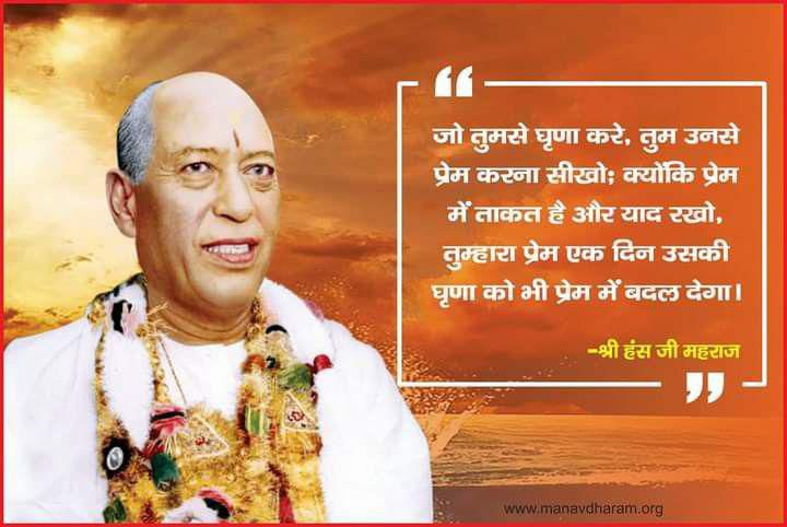 kaushalchaudhri's tweet photo. जिनकी वाणी ने अनगिनत हृदयों में भक्ति का दीप प्रज्वलित किया,
ऐसे दिव्य गुरु को शत-शत नमन।
#125thJayantiOfShriHansJiMaharaj https://t.co/ZOYTFzUOvF