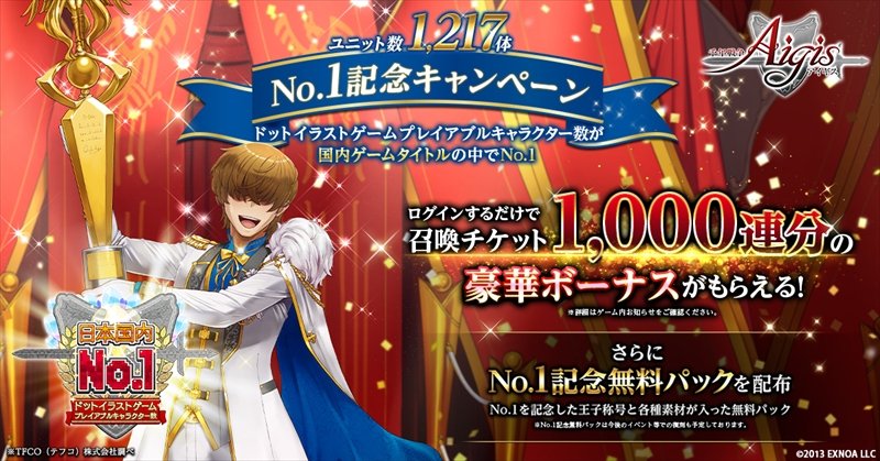 leveluplogy.jp/archives/28115
1000連分の召喚チケットが貰えるログインボーナスも開催!?12周年を迎える『千年戦争アイギス』の魅力と、最新情報をまるっとご紹介！
#千年戦争アイギス