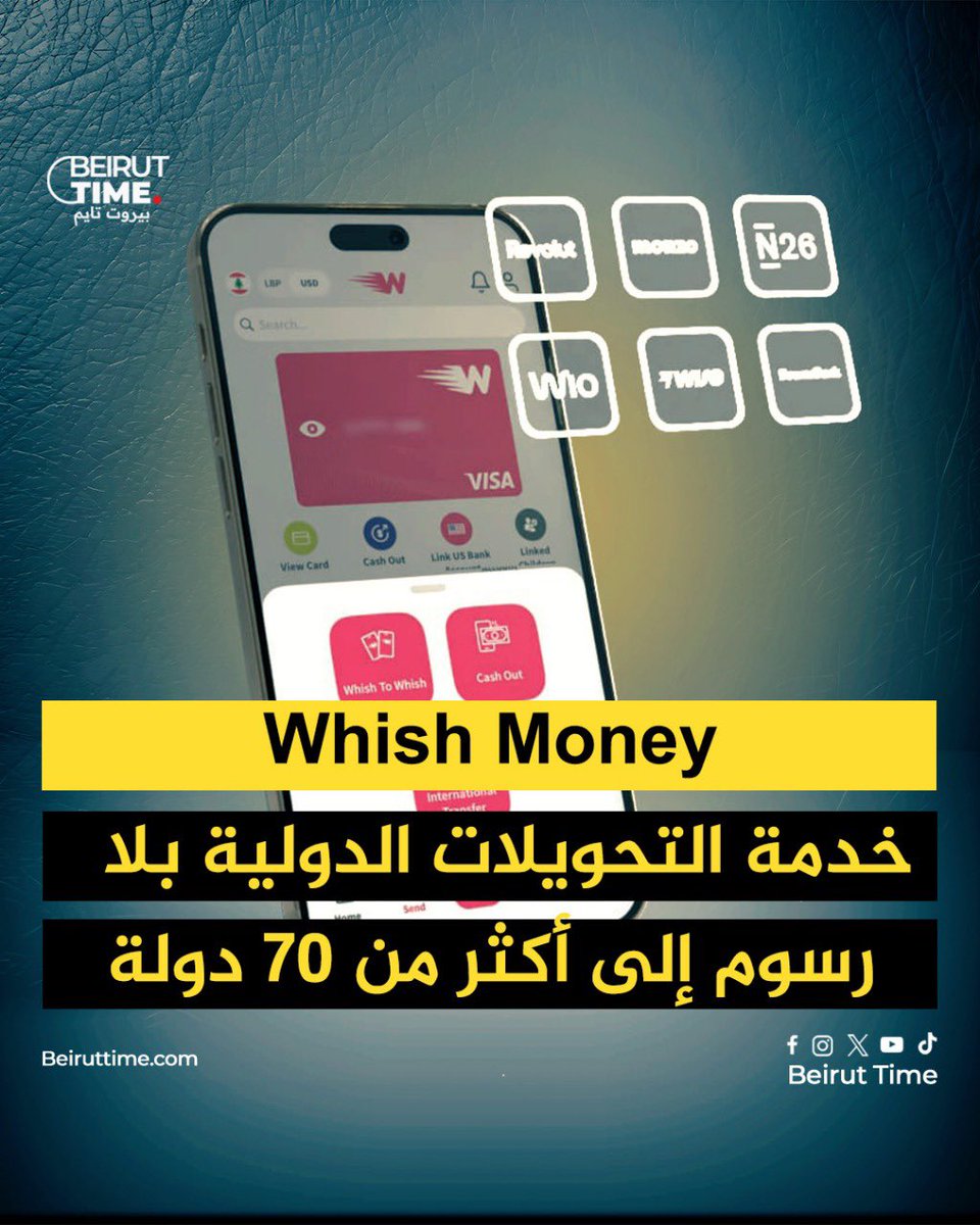 أعلنت Whish Money عن إطلاق خدمة التحويلات الدولية عبر تطبيق Whish من دون أي رسوم حتى 31 كانون الأول 2025، ما يتيح للمستخدمين إرسال الأموال مباشرة إلى الحسابات المصرفية والمحافظ الإلكترونية في أكثر من 70 دولة، من بينها فرنسا، الإمارات العربية المتحدة، المملكة المتحدة، وأستراليا.