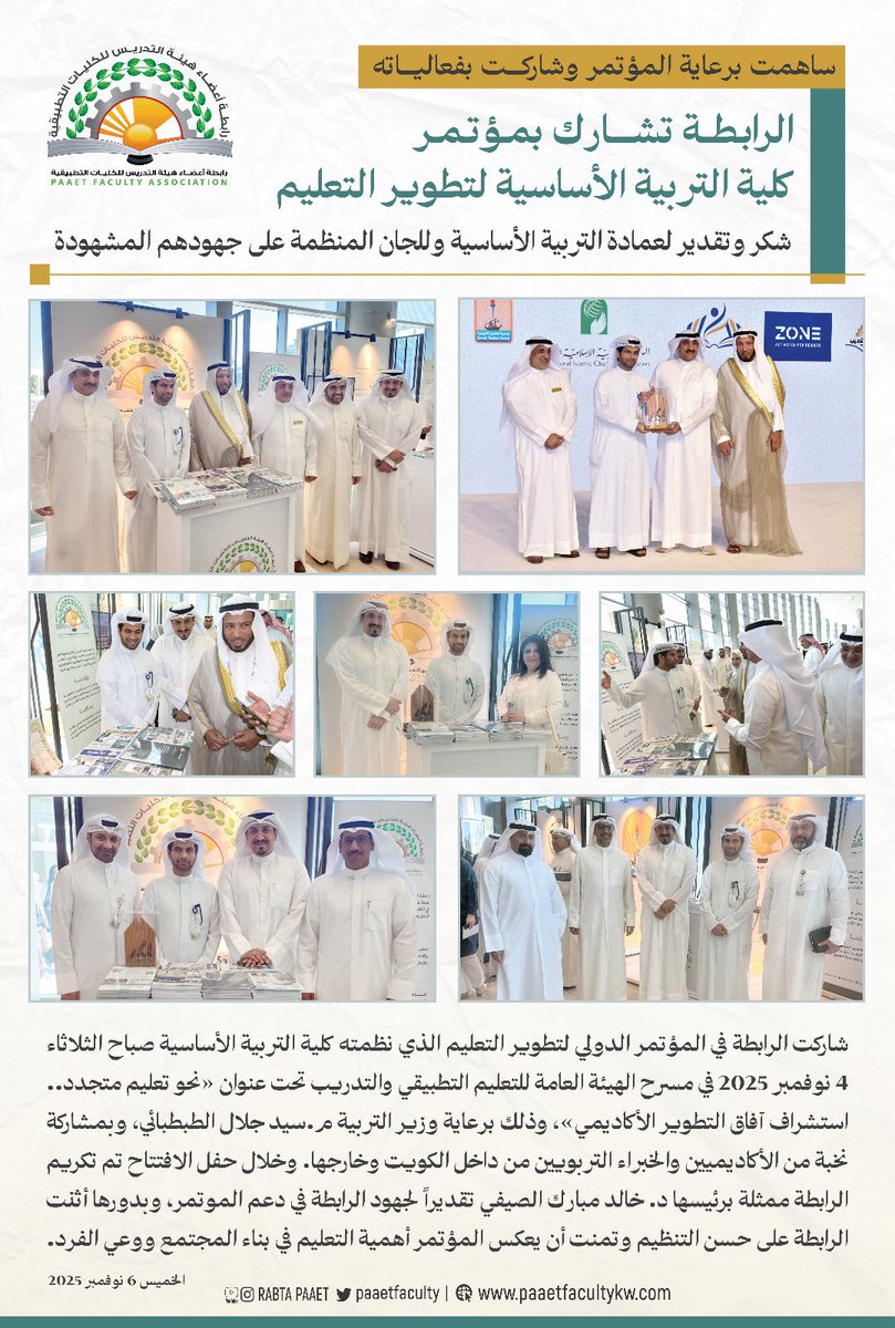 🔸الرابطة تشارك بمؤتمر كلية التربية الأساسية لتطوير التعليم.

🔸 ساهمت برعاية المؤتمر وشاركت بفعالياته.

🔸الرابطة تدعو للأخذ بتوصيات المؤتمر للنهوض برسالة العلم.

🔸شكر وتقدير لعمادة التربية الأساسية وللجان المنظمة على جهودهم المشهودة.