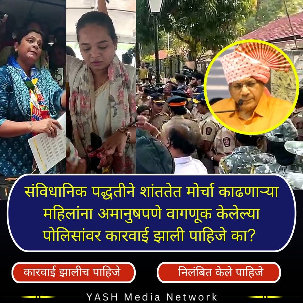 GautamW42104954's tweet image. संविधानिक पद्धतीने शांततेत मोर्चा काढणाऱ्या महिलांना अमानुषपणे वागणूक केलेल्या पोलिसांवर कारवाई झाली पाहिजे का?
  #prakashambedkar #media #VBAForMumbai #balasahebambedkar #SujatAmbedkar #gautamwaghmaer #VBAChallenge #Vanchit_Bahujan_Aaghadi