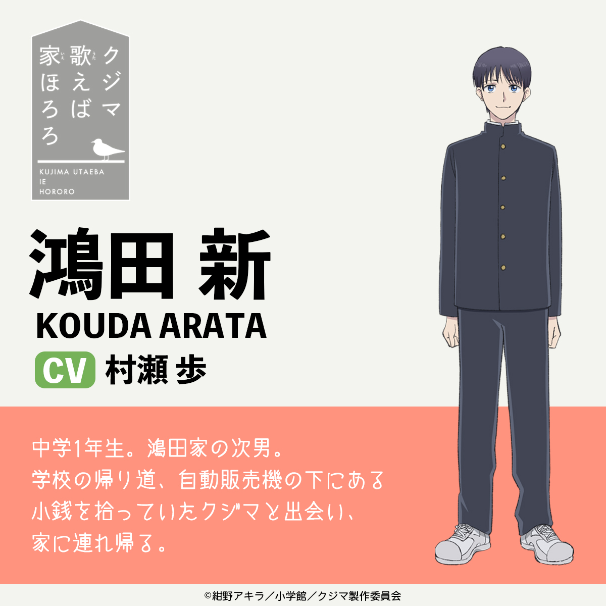 🐧第1弾キャラクター&amp;キャスト
￣￣￣￣￣￣￣￣￣￣￣￣￣￣￣
クジマ(cv. #神月柚莉愛)
鴻田 新(cv. #村瀬歩)

公式サイトでは、キャストコメントも公開！
kujima-anime.com/#anchor-chara

TVアニメ『#クジマ歌えば家ほろろ』
2026年4月TVアニメ放送決定！