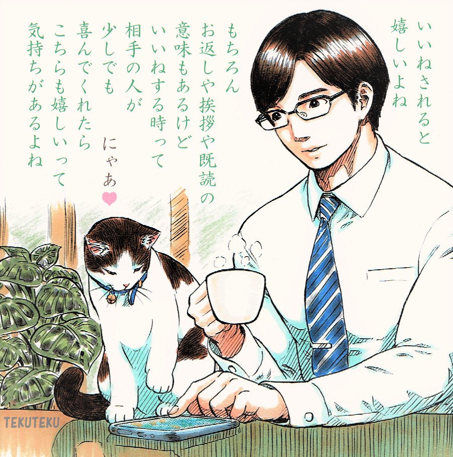 "いいね"って
他者への応援でもあるから
気分や調子が悪かったり
自分に余裕がない場合は
押す気にならなかったりもするよね
なので押せてる時は余裕があるわけで
バロメーターとして見てもいいのかも
てか
"いいね"に"リポスト"に"リプ"
いつもありがたき❣️❣️🥰🐈🐾💕