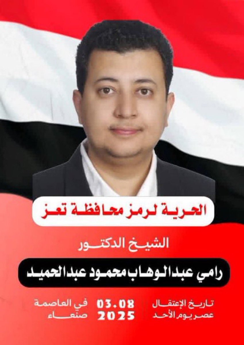 We express our deep concern over the abduction of Dr. Rami Abdulwahab Mahmoud, who has been unlawfully detained by the Houthi militia since August 3rd, 2025, in the capital city of Sana’a.
According to credible information, Dr. Mahmoud is being held by the so-called “Security and