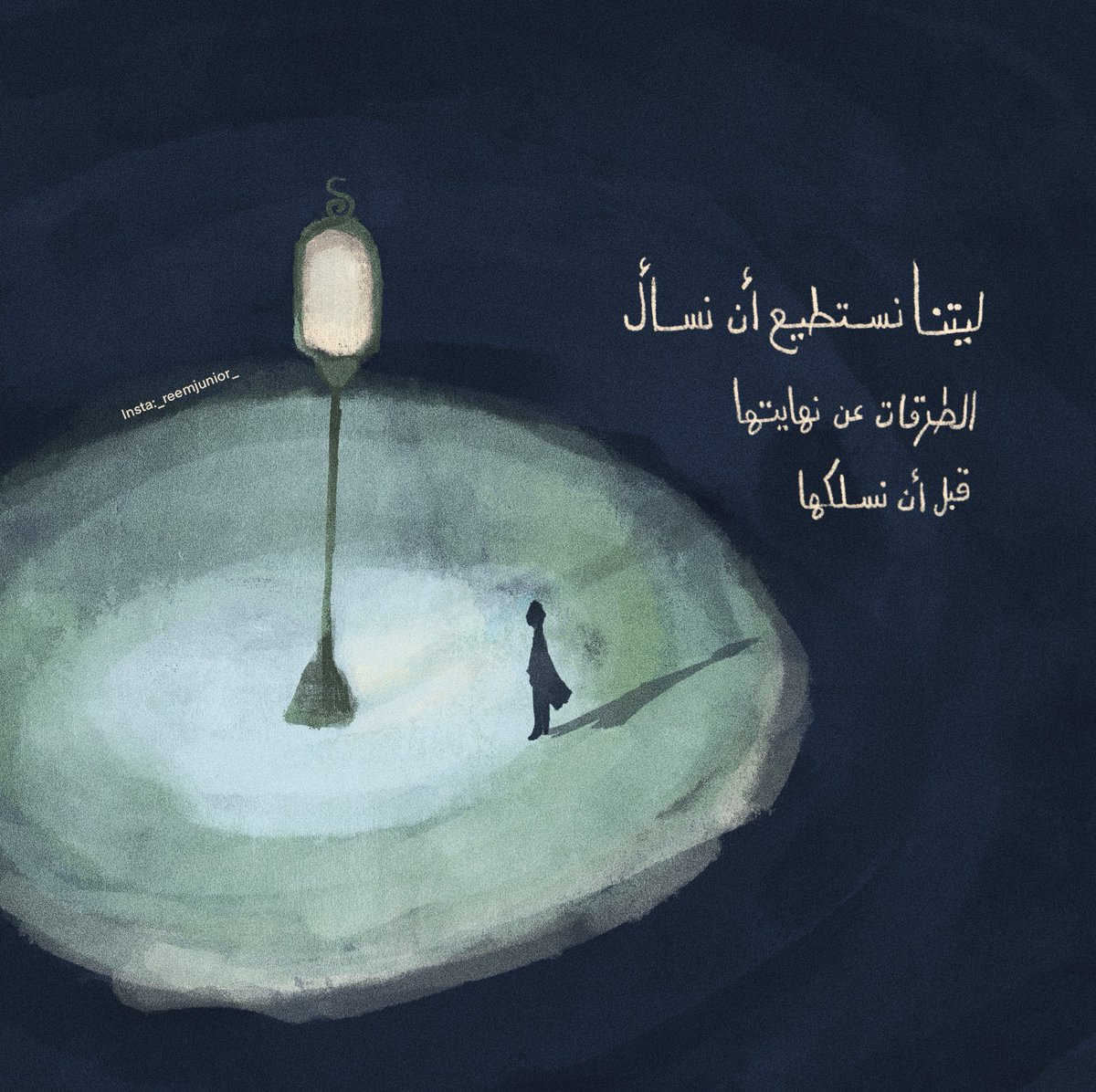 ليتنا نستطيع أن نسأل الطرقات عن نهايتها قبل أن نسلكها...

Insta:_reemjunior_