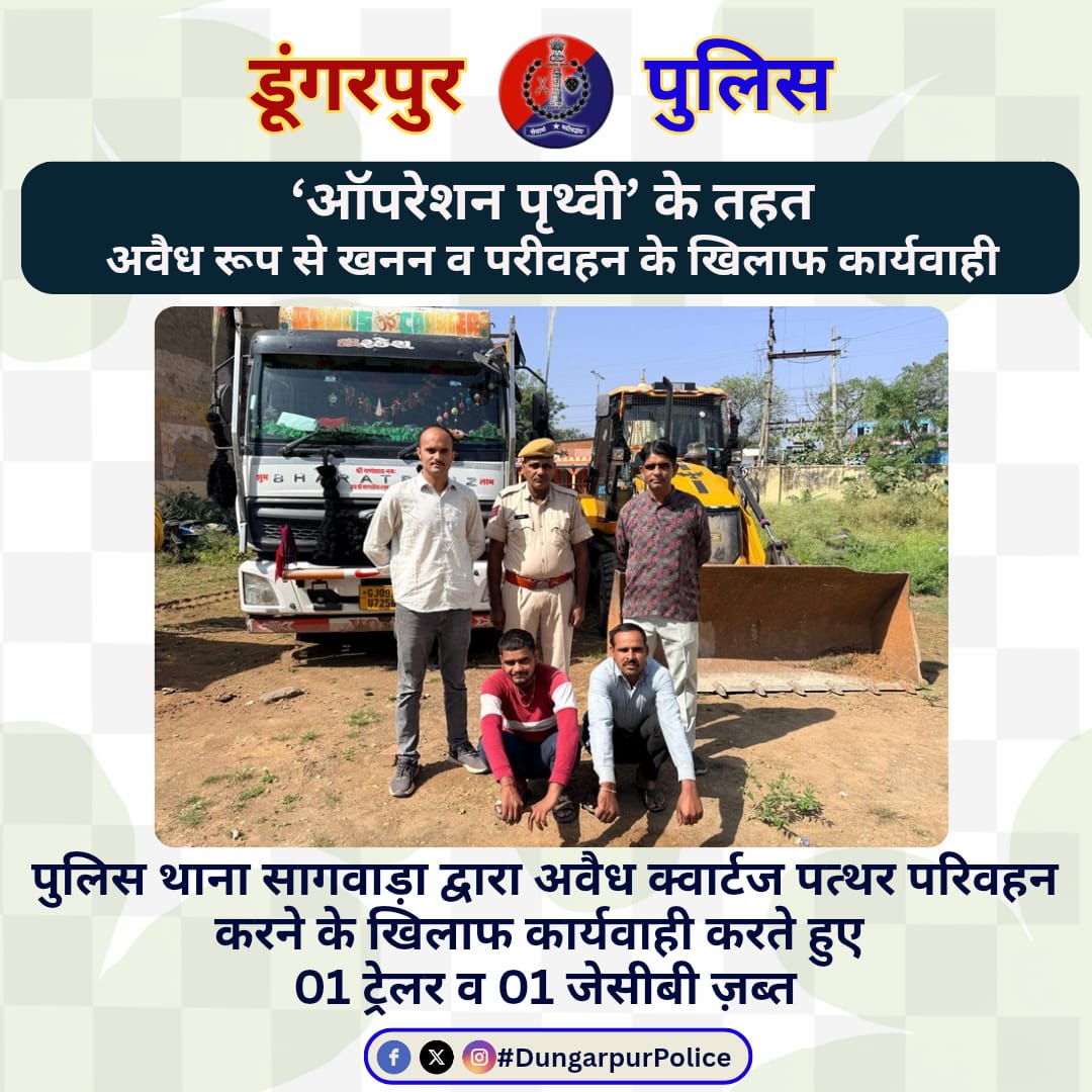 पुलिस थाना सागवाड़ा द्वारा ऑपरेशन पृथ्वी के तहत अवैध रूप से खनन परिवहन के खिलाफ कार्यवाही,
@igpudaipur 
@policerajasthan
#Rajasthanpolice
#भारतीय_न्याय_संहिता
#भारतीय_नागरिक_सुरक्षा_संहिता
#नवीन_आपराधिक_कानून
#NewCriminalLaw2023
#dungarpur_police