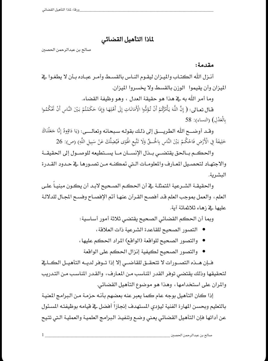 8 ورقات تحدث فيها عن أهم ثلاث مهارات يحتاجها القضاه والمحامون في بناء الحكم على القضية بعنوان (( لماذا التأهيل القضائي )) 
لدكتور والقاضي وأحد رجالات الدوله صالح الحصين رحمه الله 

drive.google.com/file/d/1n2AxKY…