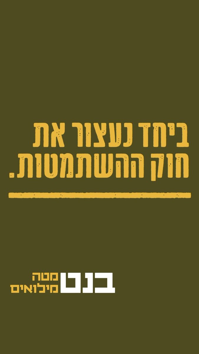 הצטרפו לברית המשרתים👇
instagram.com/hamiluimnikim_…