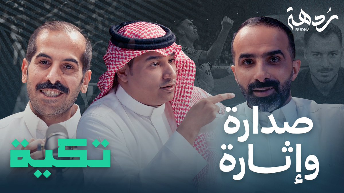 شاهد الآن.. 🙋‍♂️

أحدث إنتاجات قناة #ردهة📺

مشاهدة ممتعة..ويكند سعيد😎🍿

youtube.com/@RudhaChannel