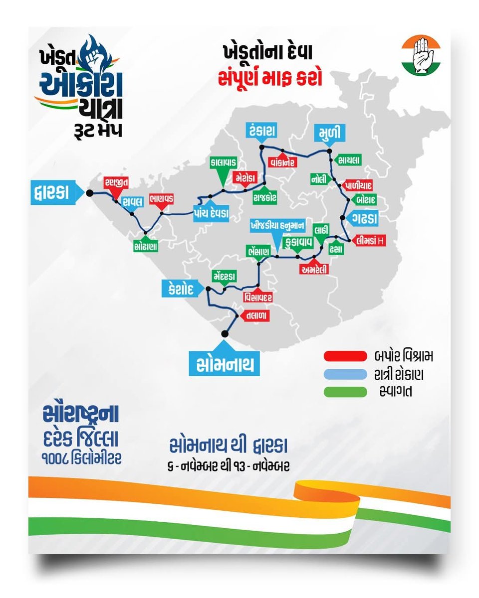 किसानों के हक के लिए कांग्रेस का आंदोलन ✊
किसान आक्रोश यात्रा 🚜

फसलों का उचित भाव, मजदूर और मकान किसानों का हक है, कोई सरकार की मेहरबानी नहीं!

सौराष्ट्र के 10 जिलों में अन्नदाताओं की लड़ाई में कांग्रेस उनके साथ है!

✊ 6 नवम्बर से 13 नवम्बर तक
सोमनाथ से द्वारका तक - न्याय की