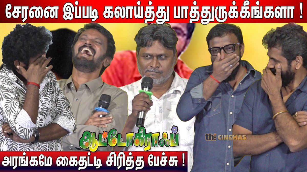 ThiCinemas's tweet photo. 🤣100% Fun ! #Autograph Actor #Umapathy Speech #AutographReunion Press Meet
Video Link - https://t.co/8uXGZcuv4R
#umapathyspeech
#umapathylatestspeech
#umapathyspeechautograph
#autographrereleasepressmeet
#autographreunion https://t.co/AJO4goCL7K