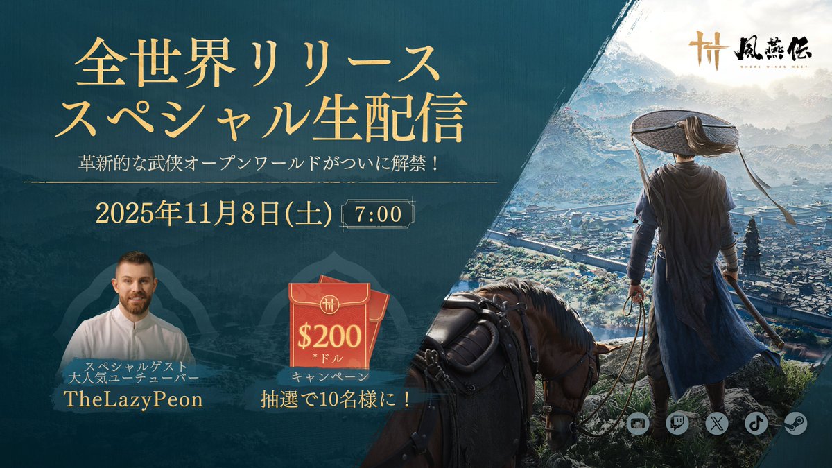 WWM_JP's tweet photo. 『風燕伝：Where Winds Meet』全世界リリース記念！スペシャル生配信

▼配信日時
11月8日（土）07:00

特別ゲストとして、大人気ユーチューバー TheLazyPeon が登場！
最新ゲームプレイ映像やサプライズコンテンツを公開します。

さらに、視聴者限定で「有給休暇特別支援」をプレゼント！
11月15日にゲームを心ゆくまで楽しんでいただけるよう、抽選で特別ボーナスを進呈します（詳細は生配信で発表！）

▼配信プラットフォーム
Youtube: https://t.co/FeQ8TL1Pya
Twitch: https://t.co/xGrpGCf8HJ
X: https://t.co/shQbs7m6nz
Steam:https://t.co/1R1zHRtMJQ
Tiktok: https://t.co/qKAyKFuovu
