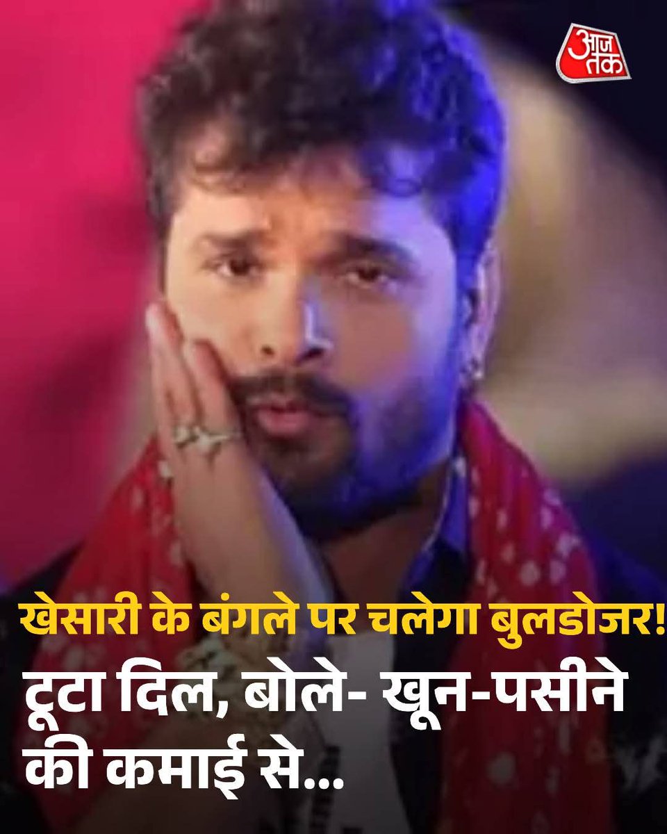 साहब से पंगा 🥸🥸🥸🥸🥸🥸🥸🥸
खेसारी के मुंबई स्थित बंगले पर बीएमसी का बुलडोजर चलने वाला है. पहले चरण की वोटिंग के दो दिन पहले उन्हें इसका नोटिस मिला, जिससे उनका दिल टूट गया. बिहार तक से बातचीत में खेसारी ने बताया कि उन्होंने उस बंगले को अपने खून-पसीने की कमाई से बनवाया है,