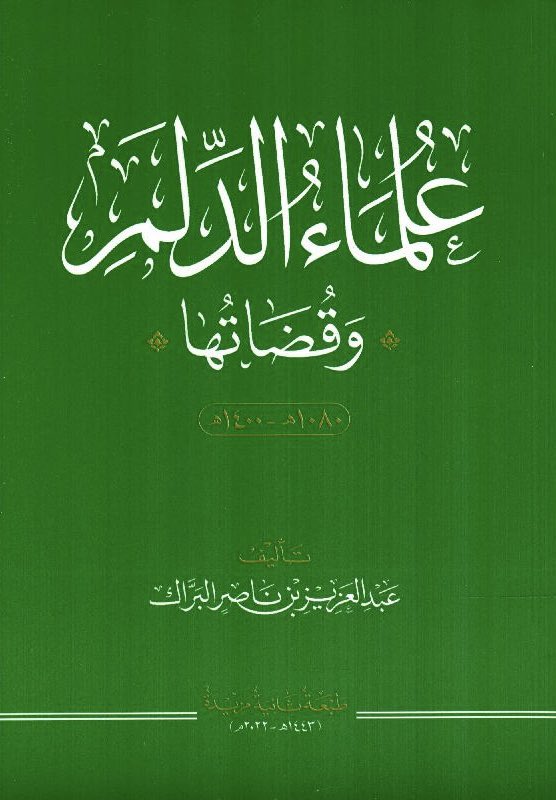 #الدلم
3️⃣
من مؤلفات 
أ. #عبدالعزيز_بن_ناصر_البرّاك
كتاب: #علماء_الدلم_وقضاتها
(الجزء الأول  - الجزء الثاني).

#يتبع ⬇️