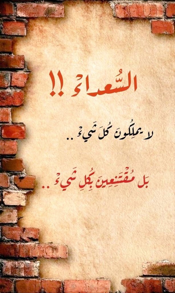 السُعداء  !! 
لا يملكون كل ڜئ.. 
بل مقتنعين بكل شئ..