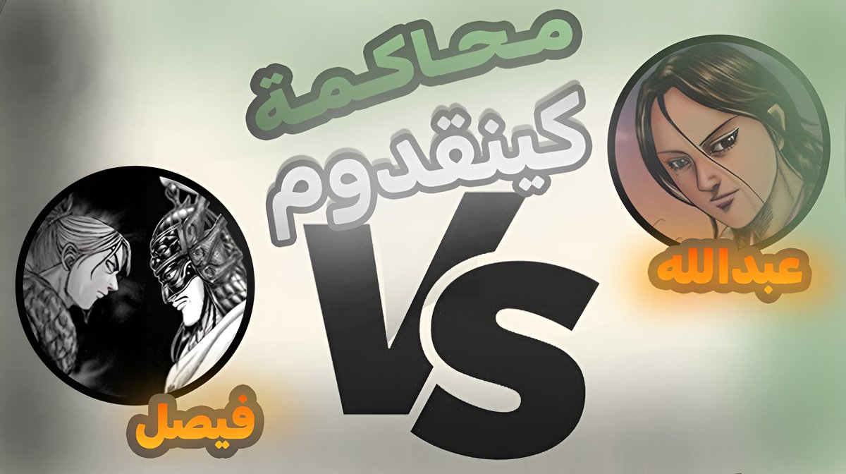 محاكمة كينقدوم مع السير و فيصل ☕️⏳

حساب المقدم وميض: <a href="/still_light96/">وميض ٪؜ أحمد |KA MAX</a> 
حساب الاخ فيصل: <a href="/lord_vader55/">أ.فيصل الشمري</a> 
حساب السير: <a href="/SirLelouch99/">KaMax SirLelouch</a>