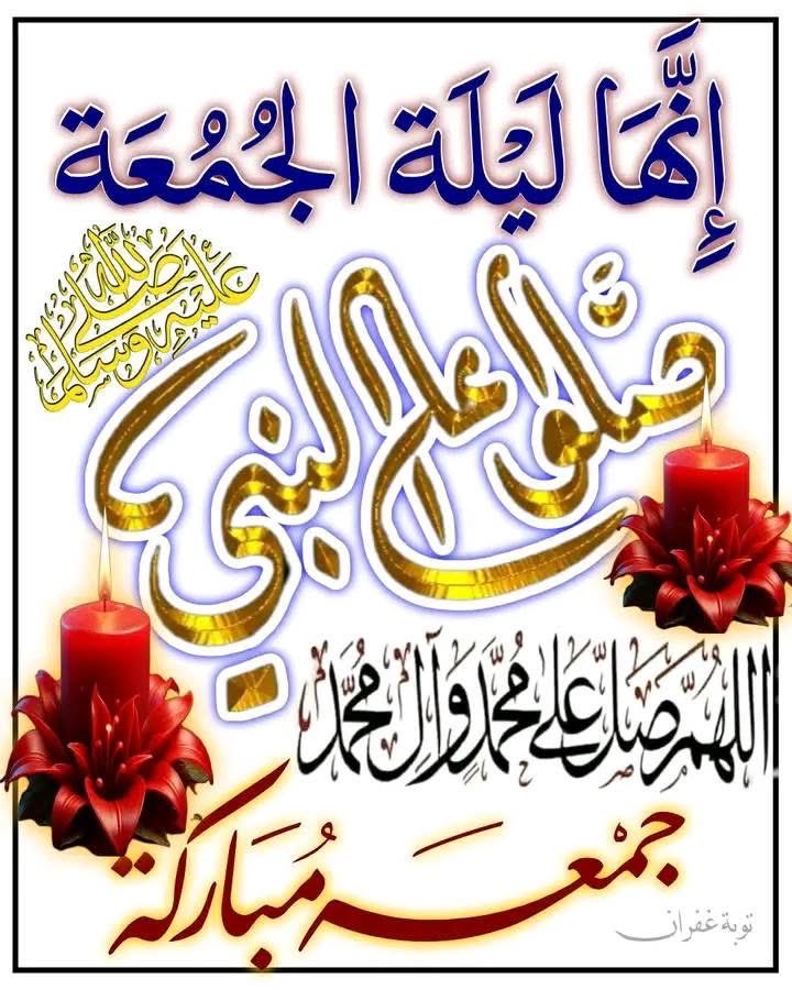 ♥️﷽
{إنَ الُلُُه وَمٌلُائكِةِ يَصّلُوَنَ ْعلُيَ الُنَبّيَ يَاايَُْها الُذَيَنَ امٌنَوَا صّلُوَا وَسِلُمٌوَ ْعلُيَُه تْسِلُيَمٌا}
#جمعة_مباركة 
#اللهم_صل_وسلم_على_نبينا_םבםבﷺ