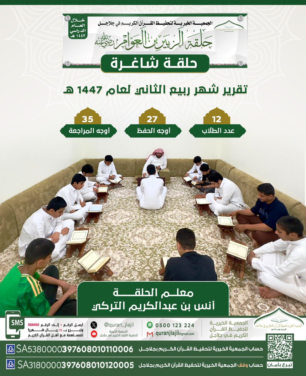 تقرير #شهر ربيع الثاني للعام ١٤٤٧ هـ ( حلقة شاغرة ) لطلاب الجمعية الخيرية لتحفيظ القرآن الكريم في #جلاجل،حلقة الزبير بن العوام رضي الله عنه ،بمجمع الشيخ/ صالح العواد #رحمه_الله في جلاجل