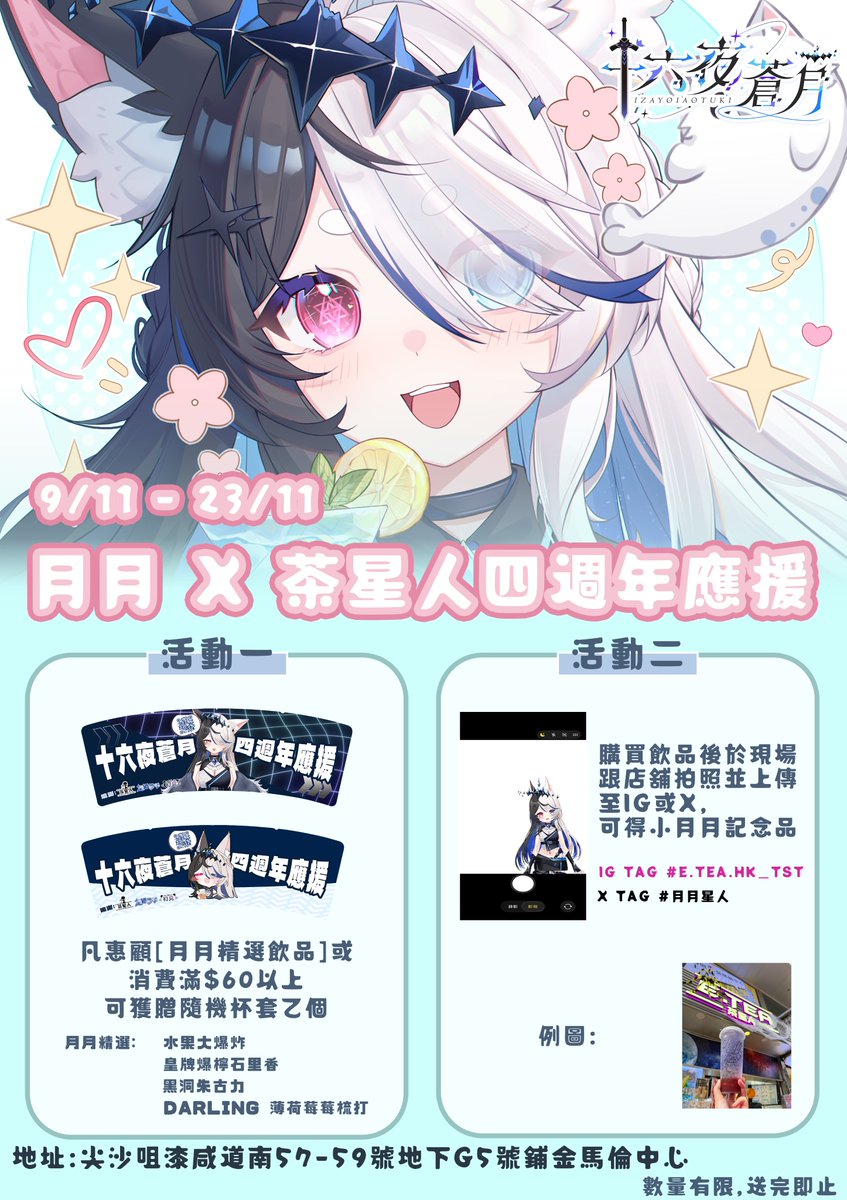 第二彈活動‼️尖沙咀茶星人店將於11月9日起至23日舉辦應援活動，活動期內可到店一嘗月月平日愛點的飲品🩵更可獲取活動杯套跟打卡卡片！也別忘了跟月月超大裝飾打卡合照喔！拍照時請緊記不要為店家及路人帶來困擾呢

詳情請查閱活動海報吧‼️