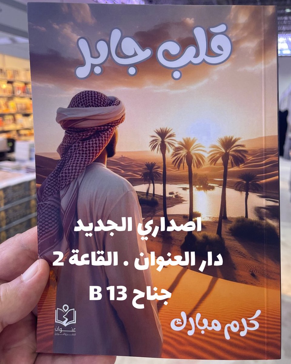 *لمحة عن كتاب قلب جابر*

في زحمة الحياة، حيث تتكاثر الجراح الخفية خلف ابتسامات متعبة، يظل جبر الخواطر من أعظم أبواب الرحمة التي يفتحها الله بين عباده. 
إنّه البلسم الذي يضمد القلوب المكسورة، واليد الحانية التي ترفع المنكسرين، والكلمة الطيبة التي تعيد للروح ألقها وللعين بريقها.