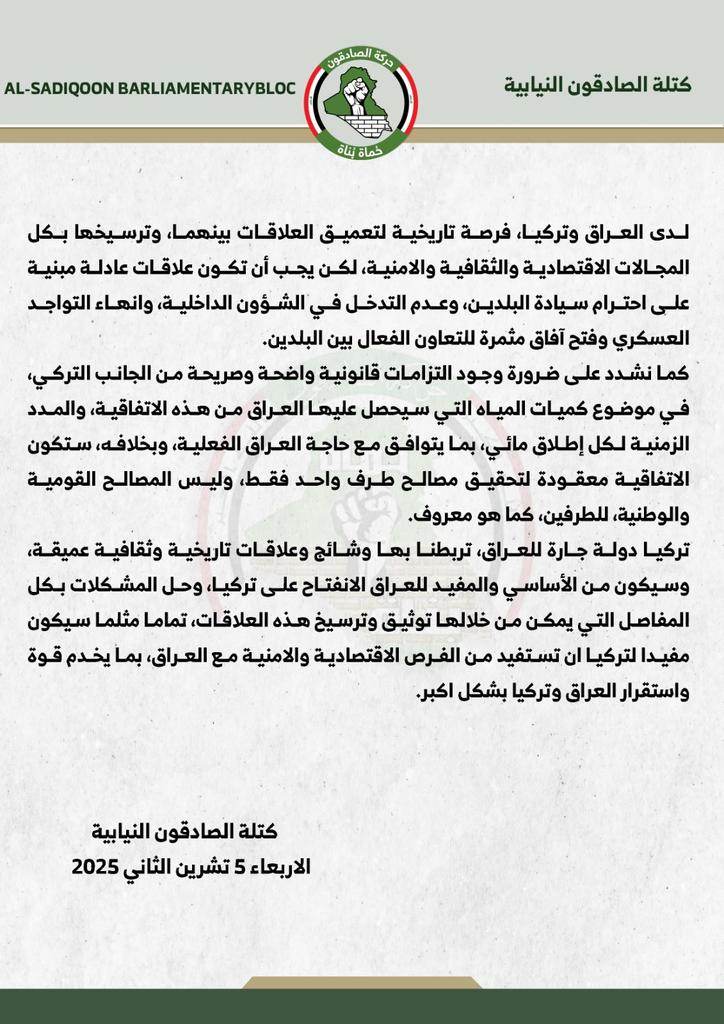 حقوق العراق لا تُبرم خلف الأبواب المغلقة  بل عبر المؤسسات الدستورية
#الصادقون_موقفنا_واضح