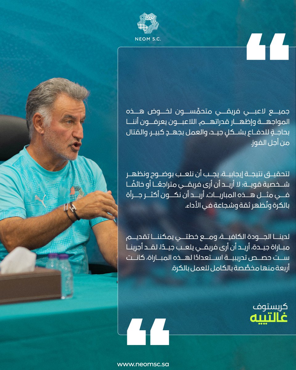 أبرز ما جاء في حديث مدربنا كريستوف غالتييه قبل مباراة #نيوم_النصر 🎙

#نادي_نيوم_الرياضي | #دوري_روشن_السعودي