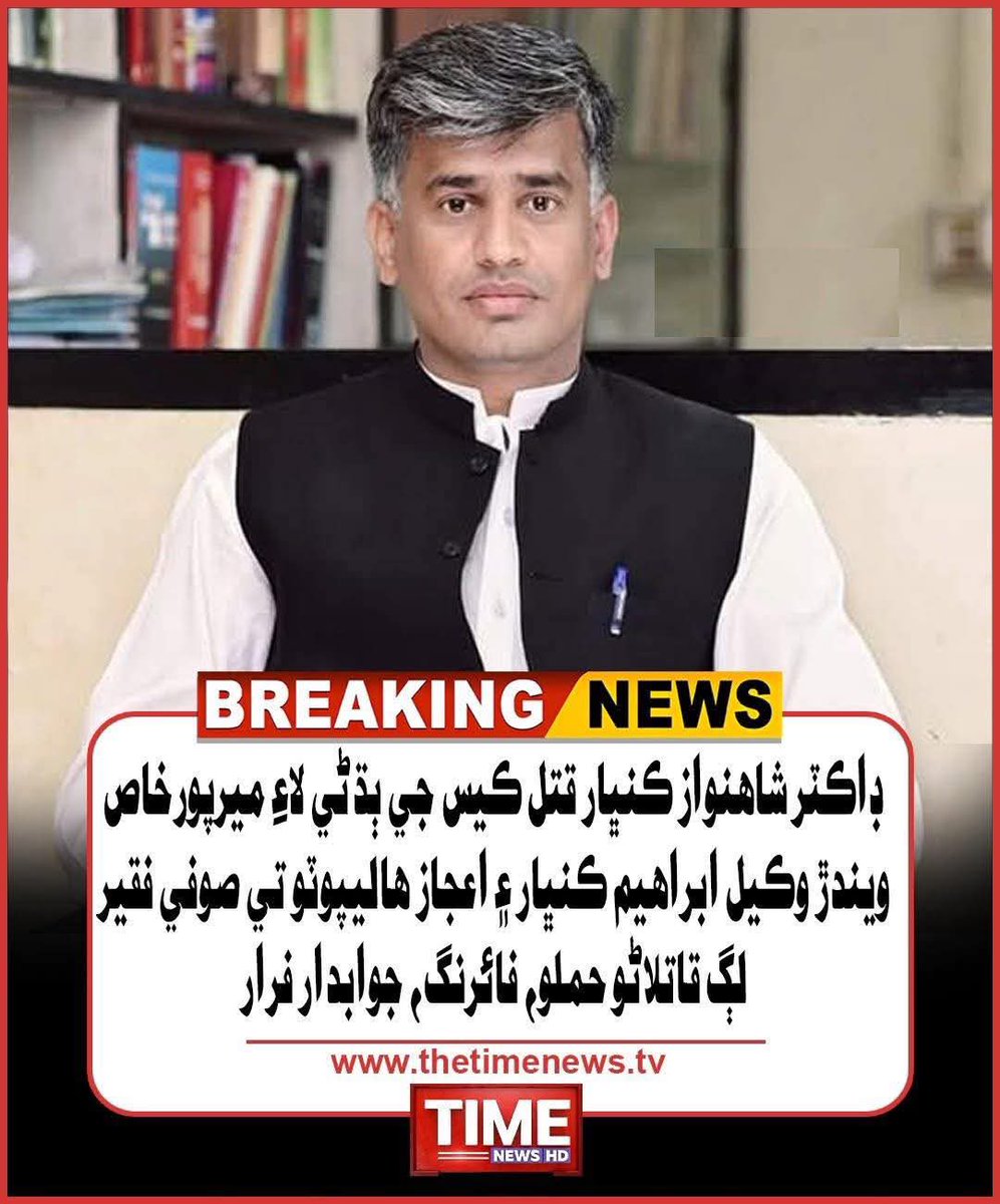 سندھ میں مذہب کے نام پر انتہا پسندی: ڈاکٹر شاہنواز کے وکیل پر قاتلانہ حملہ —
پنجاب میں ٹی ایل پی ، تو سندھ میں جماعت اسلام 

آج ڈاکٹر شاہنواز کمبہار کے وکیل پر ہونے والا قاتلانہ حملہ سندھ میں بڑھتی ہوئی مذہبی انتہا پسندی کا ایک اور افسوسناک مظہر ہے۔ ڈاکٹر شاہنواز کمبہار خود