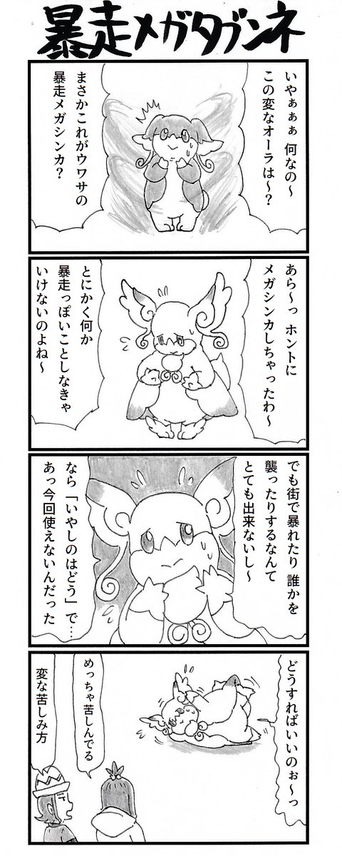 ４コマ『暴走メガタブンネ』 #ポケモンレジェンズZA #PokemonLegendsZA