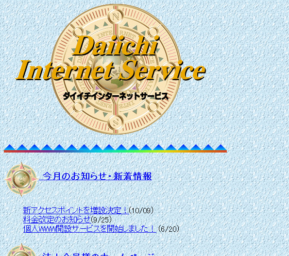 ダイイチインターネットサービス(1996)
web.archive.org/web/1996110200…