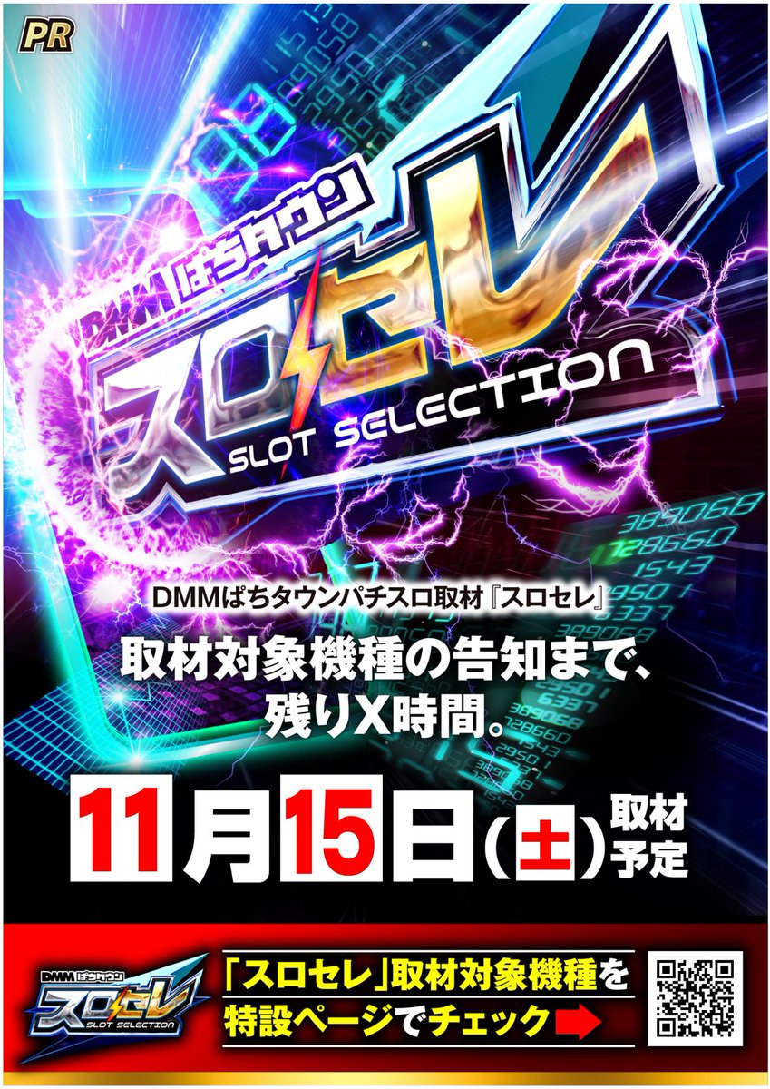 📷明日11月15日(土)📷 #スロセレ #DMMパチタウン 朝一の入場は抽選