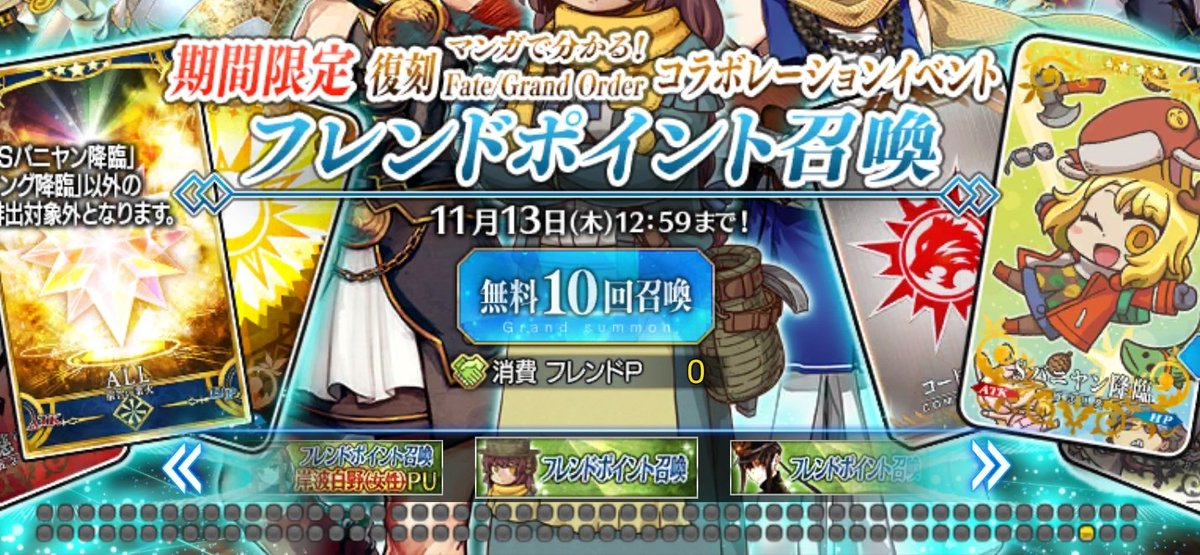 FGO開いたらたぶん過去1でピックアップ数多くて笑いました
もうこれじゃ引きたいピックアップまで辿り着くのが大変なんすよ...