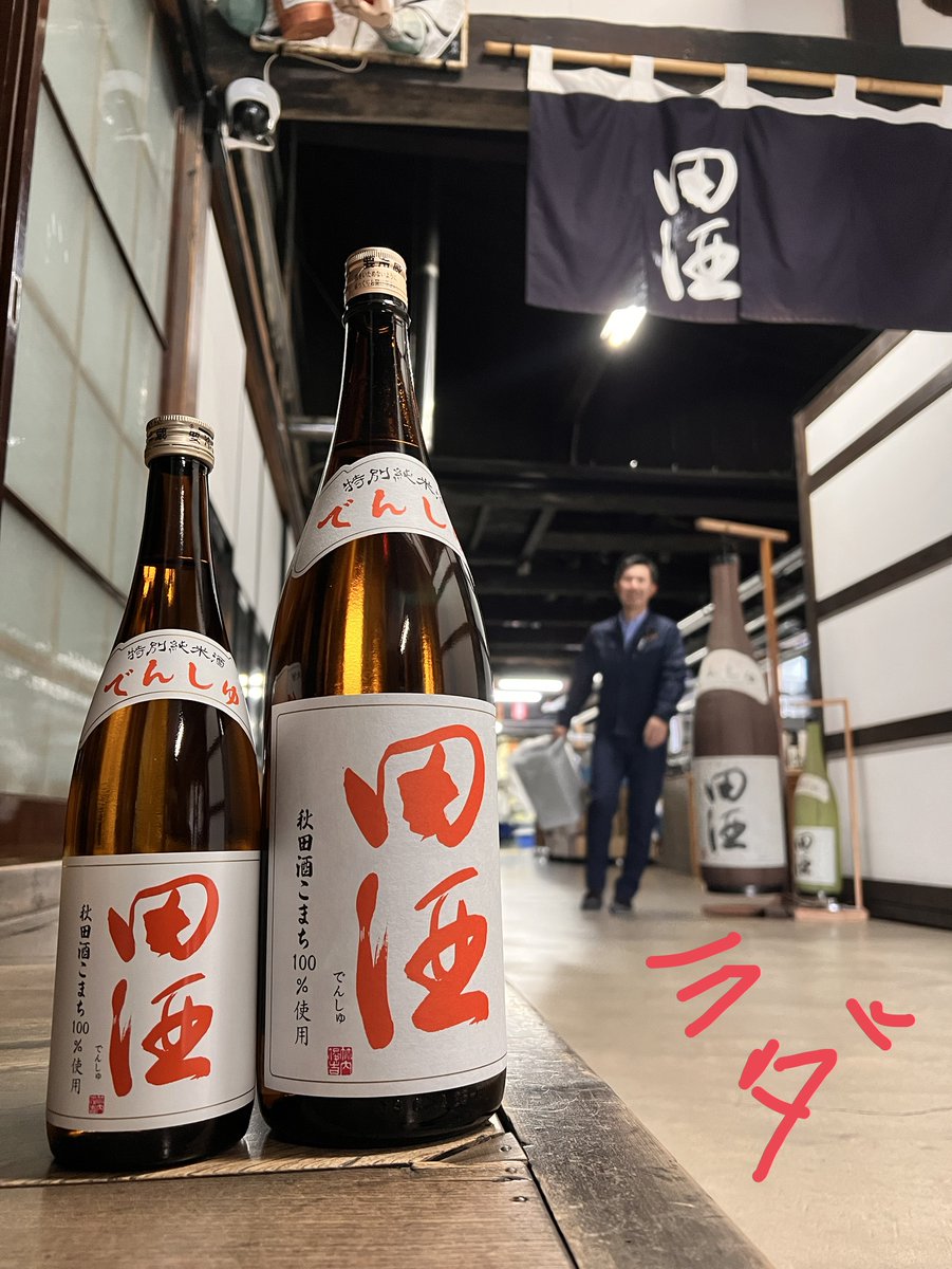 田酒 特別純米酒 秋田酒こまち 1.8ℓ 3,740円 720㎖ 1,870円 税込 On