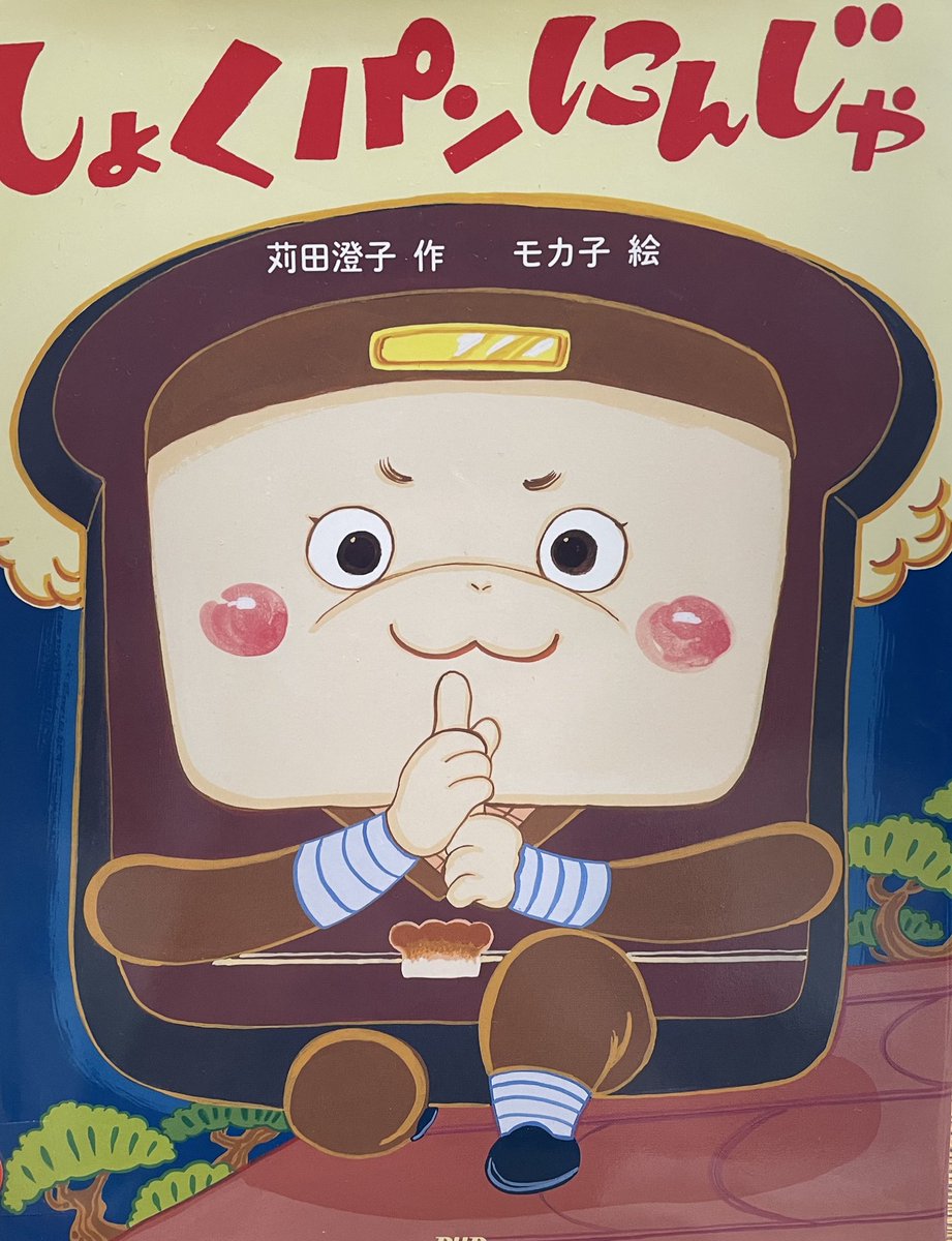 しょくパンにんじゃ
苅田澄子 作
モカ子 絵
PHP

メロンパンとのさまのめいれいで
しょくパンにんじゃはごはんむらに
忍び込みます
変わり身の術や分身の術も得意です
でも水だけは苦手なんですって

なぜって？それは本を読んでくださいね

＃絵本・児童書の本棚