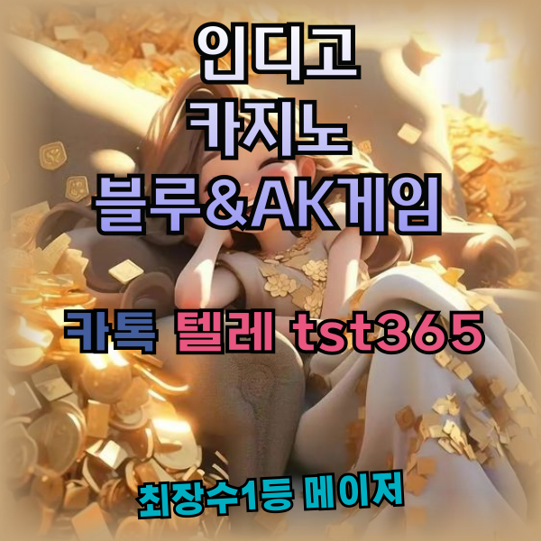 #카지노커뮤니티 #바카라ㅅㅏㅇㅣ트 

24시 안내드립니다( 카톡 텔레 : tst365)

📷pshot.kr

#에볼루션 미니게임 다양한 혜택 제공📷
#인디고게임가입 #홀덤우승상금 #레블루션홀덤

#홀덤전략 #와일드게임토너먼트우승 #블루게임