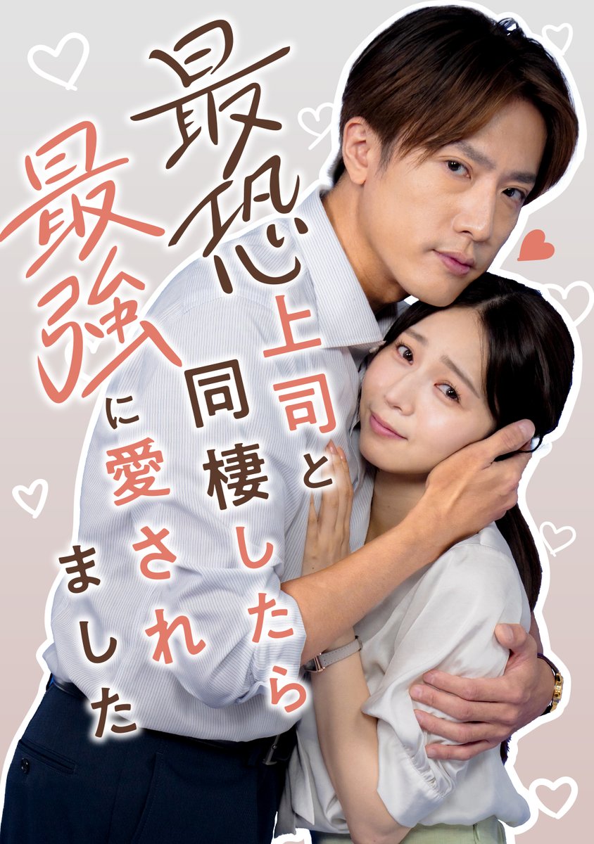 内博貴、ショートドラマ初出演！
「めちゃコミック」実写ショートドラマ最新作『最恐上司と同棲したら最強に愛されました』に傳谷英里香とW主演

▼詳細はこちら
talent-databank.co.jp/special/topics…

#内博貴 #傳谷英里香
#最恐上司と同棲したら最強に愛されました