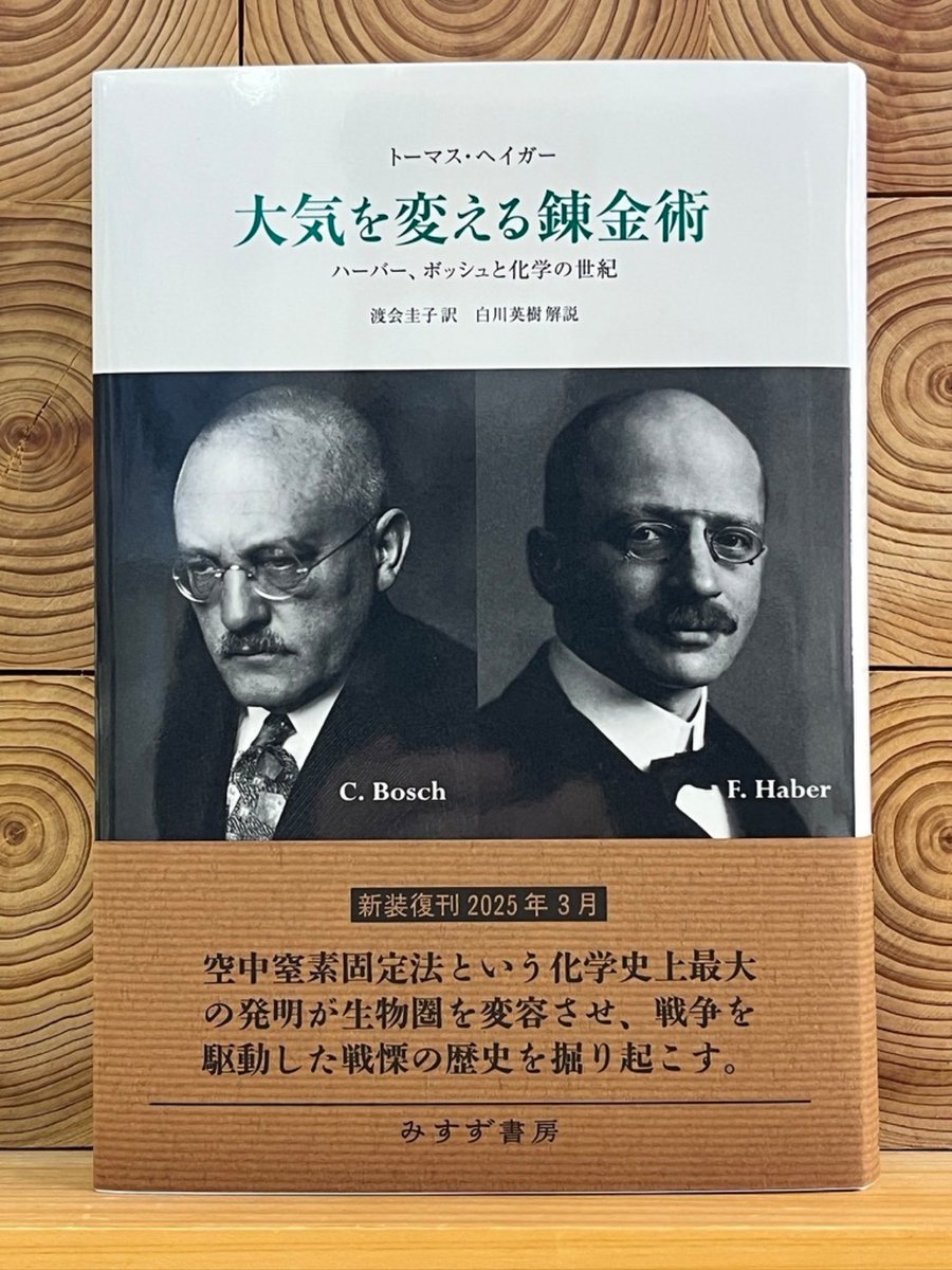 新装版　大気を変える錬金術　ハーバー、ボッシュと化学の世紀

【みすず書房フェア・好評につき期間延長中】
期間中に対象商品をお買い上げの方に、フェアに合わせ編集・発行した冊子「わたしのみすず書房」をプレゼント！

トーマス・ヘイガー／みすず書房
単行本：四六判　344ページ