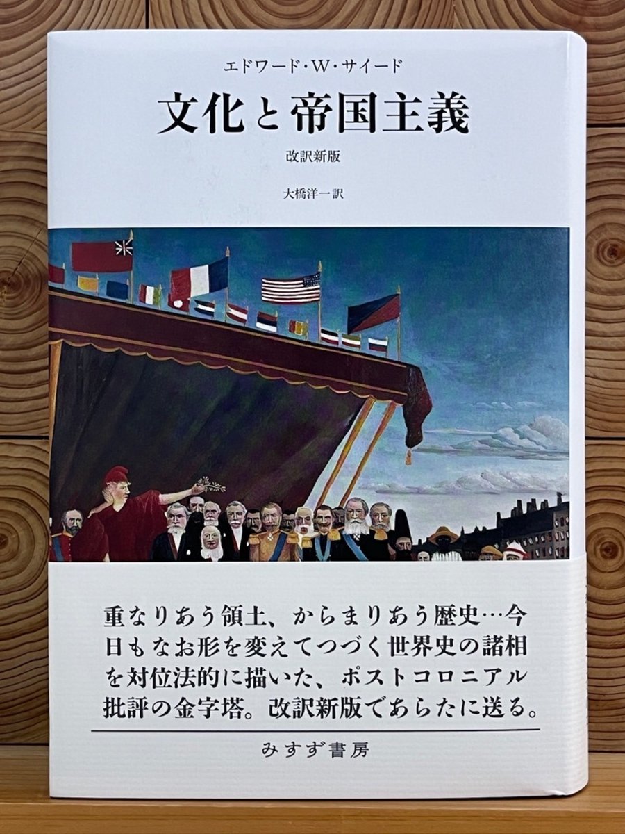 文化と帝国主義　改訳新版

【みすず書房フェア・好評につき期間延長中】
期間中に対象商品をお買い上げの方に、フェアに合わせ編集・発行した冊子「わたしのみすず書房」をプレゼント！

エドワード・W・サイード／みすず書房
単行本：四六判　800ページ