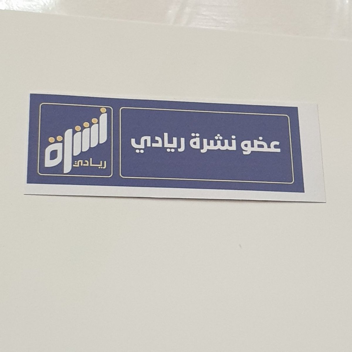 r3vnlu's tweet photo. سعيدة بكوني عضو من اعضاء نشرة ريادي ، وشكرا لنادي الريادة على قلتش الشهادات اللانهائي🫡
@EntrClub_KAU 
#مرحبا_بالحالمين https://t.co/ATQJi7Yte0