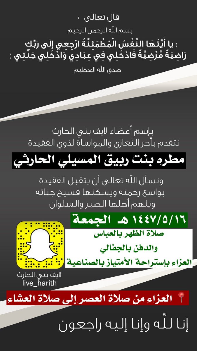 Live_Harith's tweet image. الحمد لله على قضائه وقدره 
توفيت هذا اليوم الخميس 
( أختي )
مطره بنت ربيق بن نامي المسيلي الحارثي 

أسأل الله أن يغفر لها و #يرحمها
والصلاة غداً الجمعة بإذن الله 
١٤٤٧/٥/١٦ هـ 
بمسجد العباس والدفن بمقبرة الجفالي والعزاء بإستراحة الإمتياز بالصناعية 

لا تنسوها من دعائكم