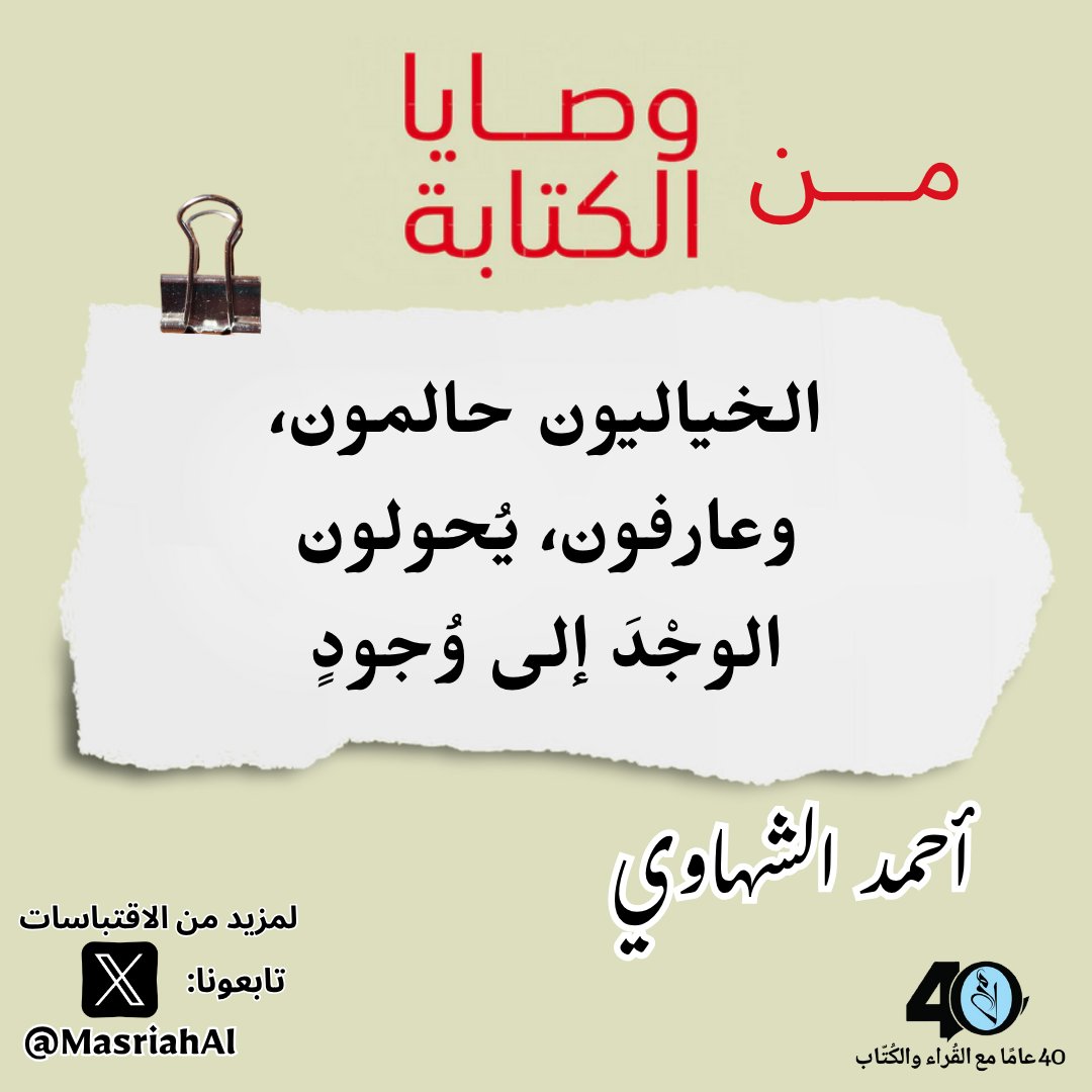 "الخياليون حالمون، وعارفون، يُحولون الوجْدَ إلى وُجودٍ"

#الدار_المصرية_اللبنانية 
#اقتباسات_المصرية_اللبنانية 
#أحمد_الشهاوي