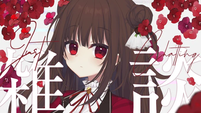 明日土曜日23:00~ ⋈ ・・・・・・・・・・・・・・・・・・・・・・・・ ⋈ 〖雑談〗よるのチルなだべり。〖茉宮祈芹〗 ⋈ ・・・・・・・・・・・・・・・・・・・・・・・・ ⋈ 概要欄にマシュマロ設置しておくのでお話ししてほしいことあったら送ってください!