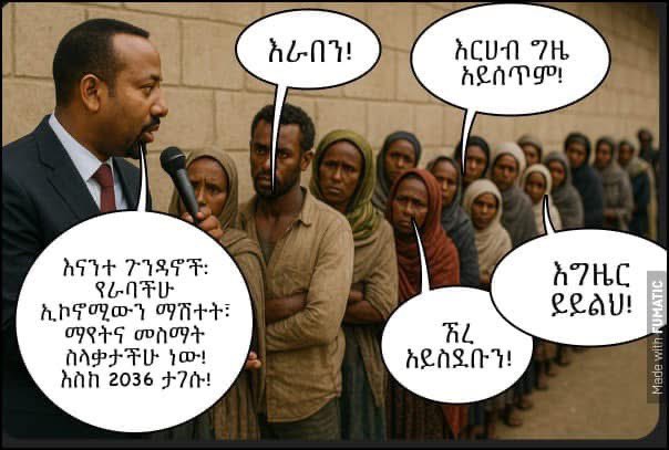 senaysolomon1's tweet photo. አብይ አህመድ አልቻለም - ስልጣኑን ለህዝብ ያስረክብ

አሁን ደግሞ የአሰብ ጉዳይ ያከተመ መሆኑን ካወቀ በኋላ፥ የባድመ ጉዳይ በፅምዶ መገባደዱን ካረጋገጠ በኋላ፥ የፖለቲካ መቸርቸርያ አጀንዳዎቹ ስለተዘጉበት፥ የፋኖን በትር መቋቋም ሲሳነው፥ እንደለመደው አጀንዳ Divert ለማድረግ በሻዕብያ ስም፥ ህውሓትን እርስ በርስ ለማጋጨት፥ የአፋር ክልል ተወረረ፥ ሻዕብያና ወያኔ አብረው ወረሩን፥ የፕርሪቶርያ ውል ፈረሰ በማለት፥ እራሱ የጣሰውን የፕሪቶርያ ህግን ለህውሓት በማሳበብ ከገባበት ማጥ ለመውጣት መውጭያ ቀዳዳ ሲፈልግ እየታየ ነው። 

አብይ ሲፎክር፥ ምድረ ምርኮኛ አዛውንት ጀነራሎች ሲቀባጥሩና በወጣቱ ሲቀልዱ፥ ብረታቸውን መዘው ሲፎክሩ፥ ለጉራ የተመዘዘው ብረት ተገልብጦ ሲወጋቸው ሲጀመር ማን ምዘዙ አላቸው? እየየ ማለቱ ምን አመጣው? 

አብይ በቁጠባም፥ በዲፕሎማሲ፥ በሁሉም ወድቋል አገሪቱን መምራት አይችልም። 

እሱ confused ሆኖ ህዝብን በአሉባልታ convince ሊያረግ የሚጥረው አረመኔ: ዜጎች የእለት ጉርሳቸውን በአጡበት ሰአት፣ ጨቅላው 2036 ኢኮኖሚው ከአፍሪካ አንደኛ ይሆናል እያለ በራበው ህዝብ ያላግጣል። 

የደም ጥመኛው አረመኔ የስልጣን እርከኑ ላይ ከወጣ ጀምሮ ኢትዮጵያ የገባችበት አረንቆ ከእያንዳንዱ ዜጋ የተሰወረ አይደለም።

በአለፉት ሰባት የስቃይ አመታት:
- በሚሊዩኖች የሚቆጠሩ ዜጎች ህይወታቸውን አጥተዋል
- በሚሊዩኖች የሚቆጠሩ ከቀዬአቸው ተፈናቅለዋል
- የዋጋ ግሽፈት ከ450% በላይ አሽቆልቁሏል
- 27.50 ብር የነበረው የዶላር ምንዛሪ ዛሬ ከ180 ብር አልፏል። እንቆጣጠረዋለን ያለውን የጥቁር ገበያ የራሱ የአገዛዙ ባለሟሎች ገብተውበት አብረው ያቦካሉ።
- ዜጎች በሐይማኖታቸው የተነሳ ይጠቃሉ
- ዜጎች የብሄር ተኮር ጥቃት ሰለባ ሆነዋል
- ለብልጭልጭ ፕሮጀክት የዜጎች መኖርያ ቤቶች ፈርሰዋል

ይህ ማለት:
- ህፃናት በረሀብ አለንጋ እየተጠበሱ ወደ መኝታቸው ይሄዳሉ
- እናቶች ልጄን ላብላ ወይስ መድሀኒት ልግዛ የሚል አፀያፊ ምርጫ ውስጥ ገብተዋል
- አባቶች በአባትነት ወግ ቤታቸውን የሚያስተዳድሩበት ስራ አጥተው ቤታቸው ተቀምጠዋል
- ተስፋ ደብዝዟል
- ተዋዶ ይኖር የነበረ ህዝብ በሐይማኖት በዘርና ፓለቲካ ተከፋፍሎ በአይነ ቁራኛ ይተያያል

ረሀብ ቀን አይሰጥም። አረመኔው ጨቅላ ዜጎች የእለት ጉርስ ያለህ ሲሉ፣ እሱ በ 2036 ከአፍሪካ አንደኛ ኢኮኖሚ ይኖረናል እያለ በራበው ህዝብ ይቀልዳል። 

አብይ አልቻለም! 

አገር ትቀጥል ዘንድ ተንኮለኛውና ሴረኛው አረመኔ ስልጣኑን ለህዝብ ያስረክብ ዘንድ ግድ ይላል። @mamamesay @SirakBahlbi @tewerwari_1 @AmharaArmy