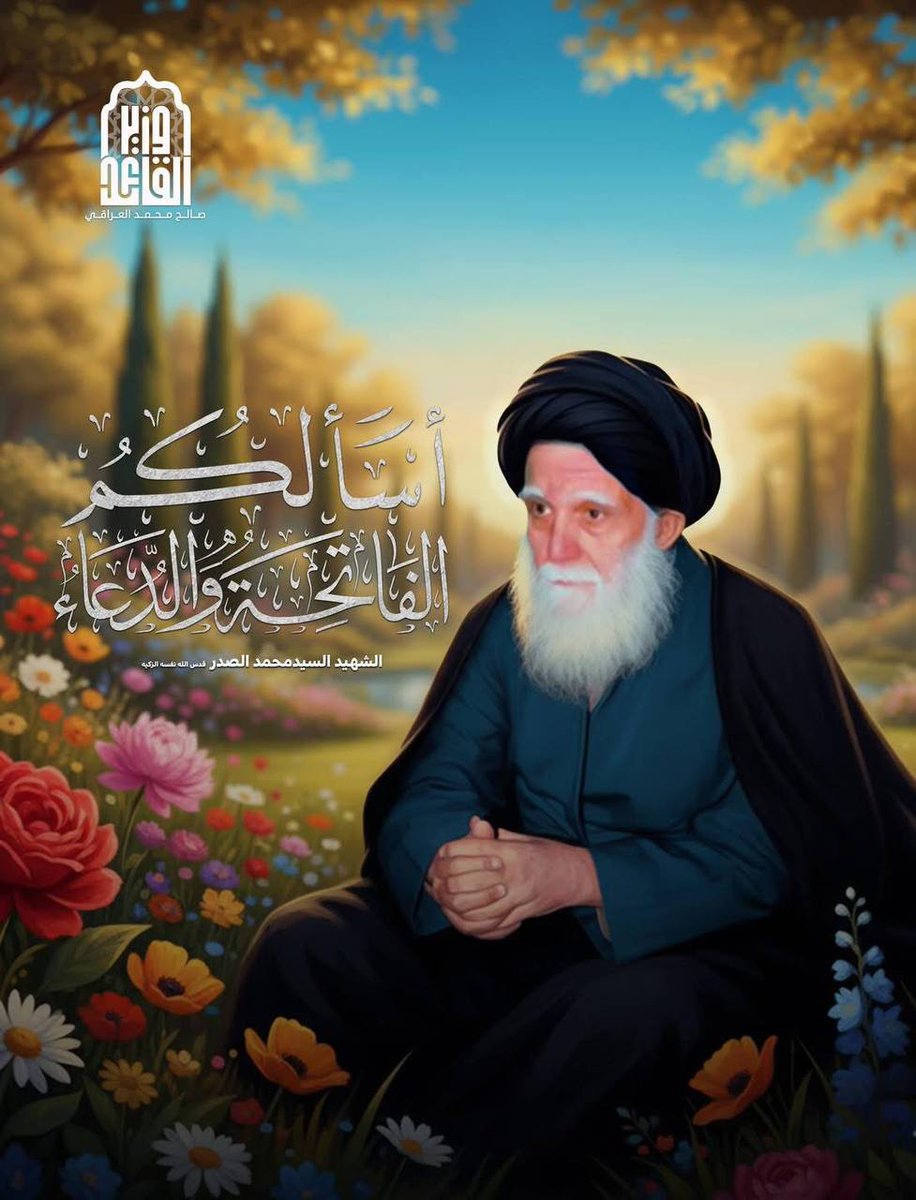 mydy_am's tweet photo. ؛ أّلََّسلَأّمَ عٌلَى مَرجِعٌ أّلَشٍجِعٌأّن وِأَّّسدِ ګوِفِّأّن
- أّلََّسلَأّمَ عٌلَى مَنِ أّحٌيِّأّء أّلَجِمَعٌهِ 
أّلََّسلَأّمَ عٌلَى من نطق بالحق والايمان ضد الطغيان
أّلََّسلَأّمَ عٌلَى الشهيد الَصٌدِر وِأّلَنِجِلَيِّنِ أّلَطّأّهِريِّن 
 #مرجعنا_الصدر_مذل_الاستعمار https://t.co/FMWYEmghJV