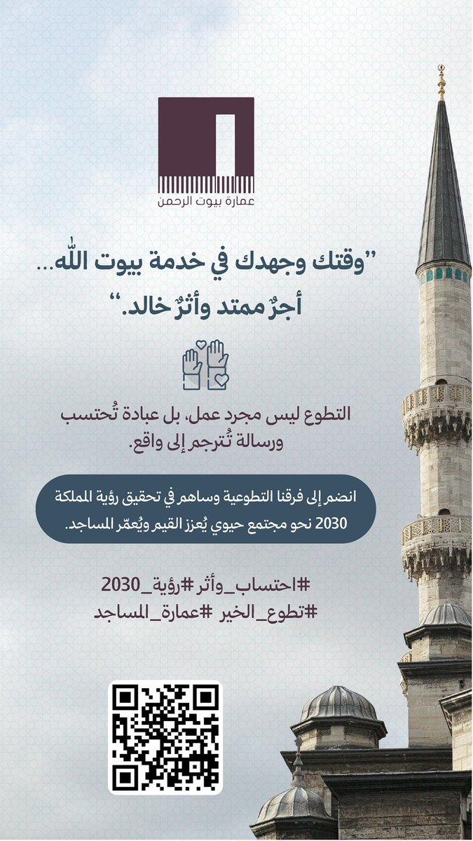 📢 
..
(ابدأ رحلتك التطوعية للعناية بأطهر مكان، فالمسجد بابٌ للخير، وعمارتُه طريقٌ إلى الجنة)
..

#مؤسسة_عمارة_بيوت_الرحمن_الأهلية
#التطوع #عمارة_المساجد #احتساب_وأثر  #رؤية_السعودية_2030