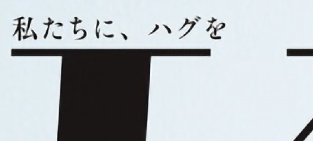 私はkindle unlimited の会員なので、暇な時に日本のファッション誌を鼻ほじ感覚で目を通すんだけどさ、VERYの女たちは、冬までロンTで生きていくらしいし(ドイツでは越冬前に死んじゃうネ)、タイトルロゴの上にちいちゃく「私たちに、ハグを」て書いてあってｵﾓﾛだった。